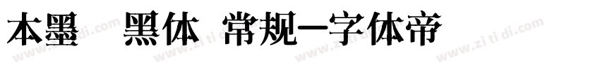 本墨锵黑体 常规字体转换